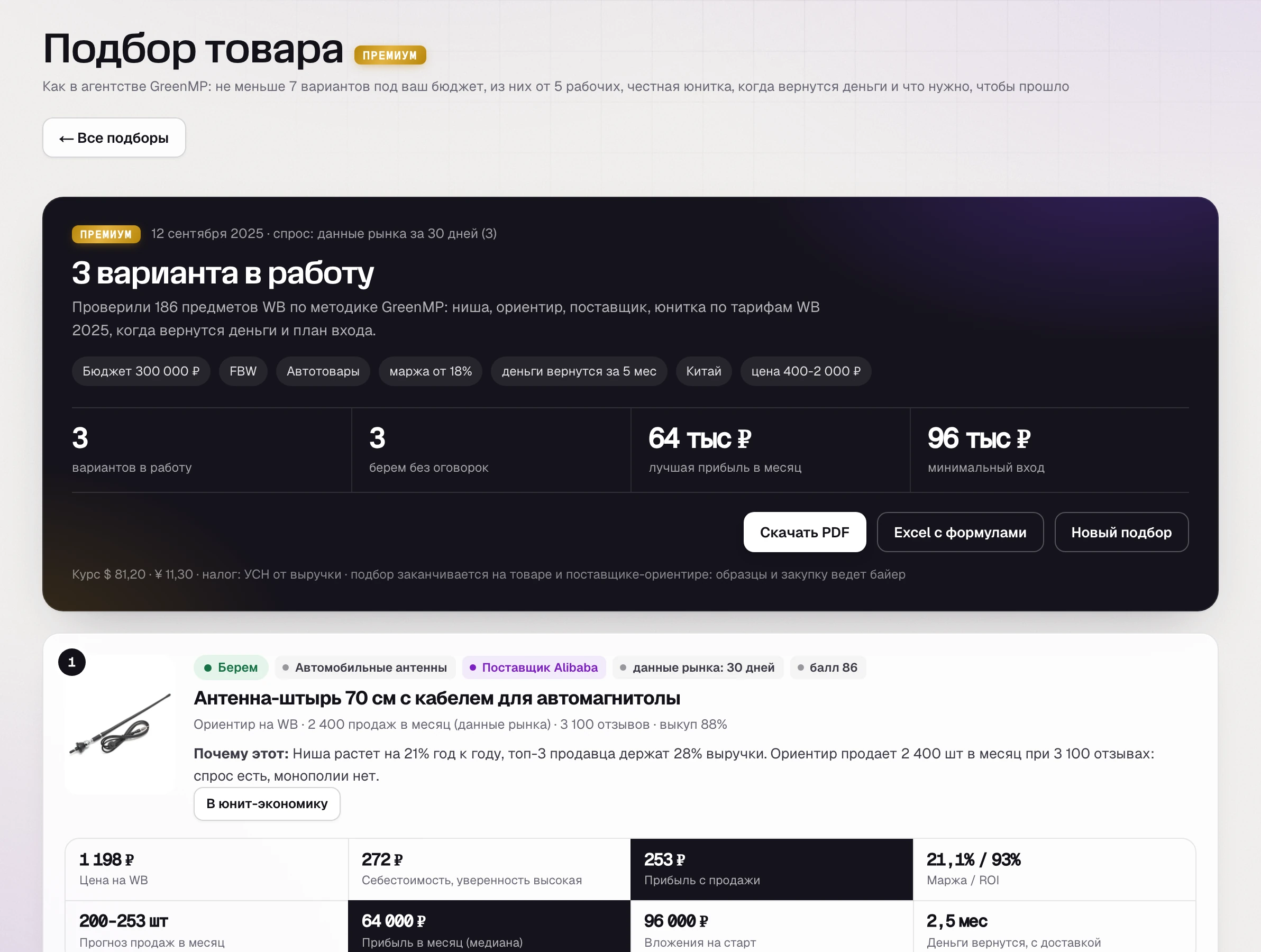 SkuScan, «Подбор товара» 12 сентября: 3 варианта в работу; антенна-штырь 70 см - 253 ₽ прибыли с продажи, около 64 тыс. ₽ в месяц, деньги вернутся за 2,5 месяца