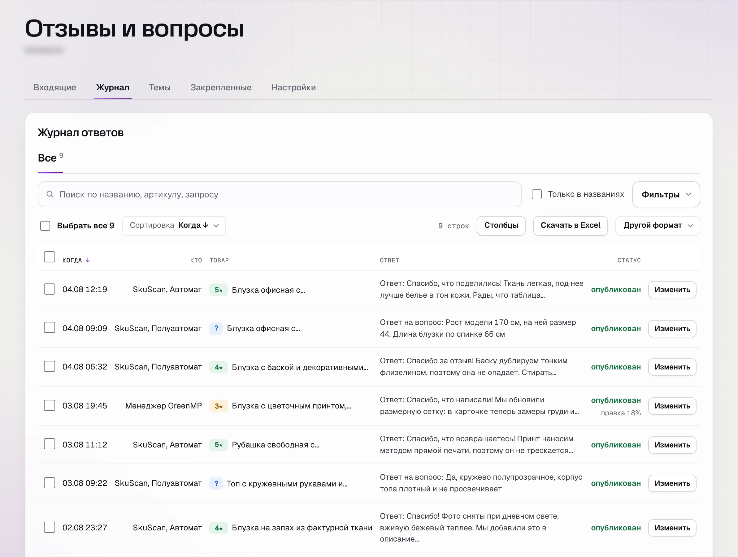 Журнал ответов SkuScan: кто и когда ответил, тройки ведет менеджер GreenMP и правит черновик.