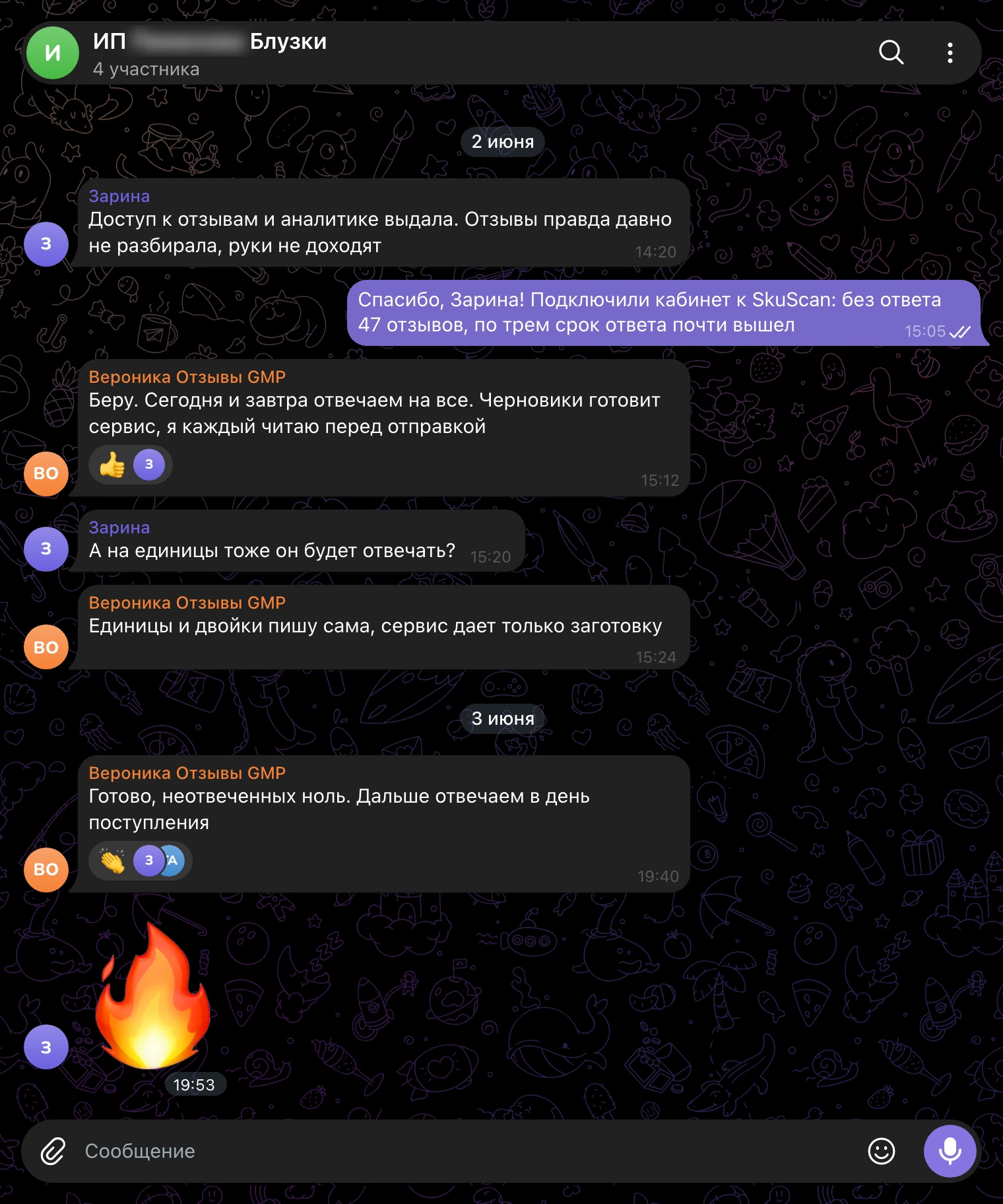 Рабочий чат, 2-3 июня: подключили кабинет, договорились, кто пишет ответы на единицы, и закрыли все отзывы.