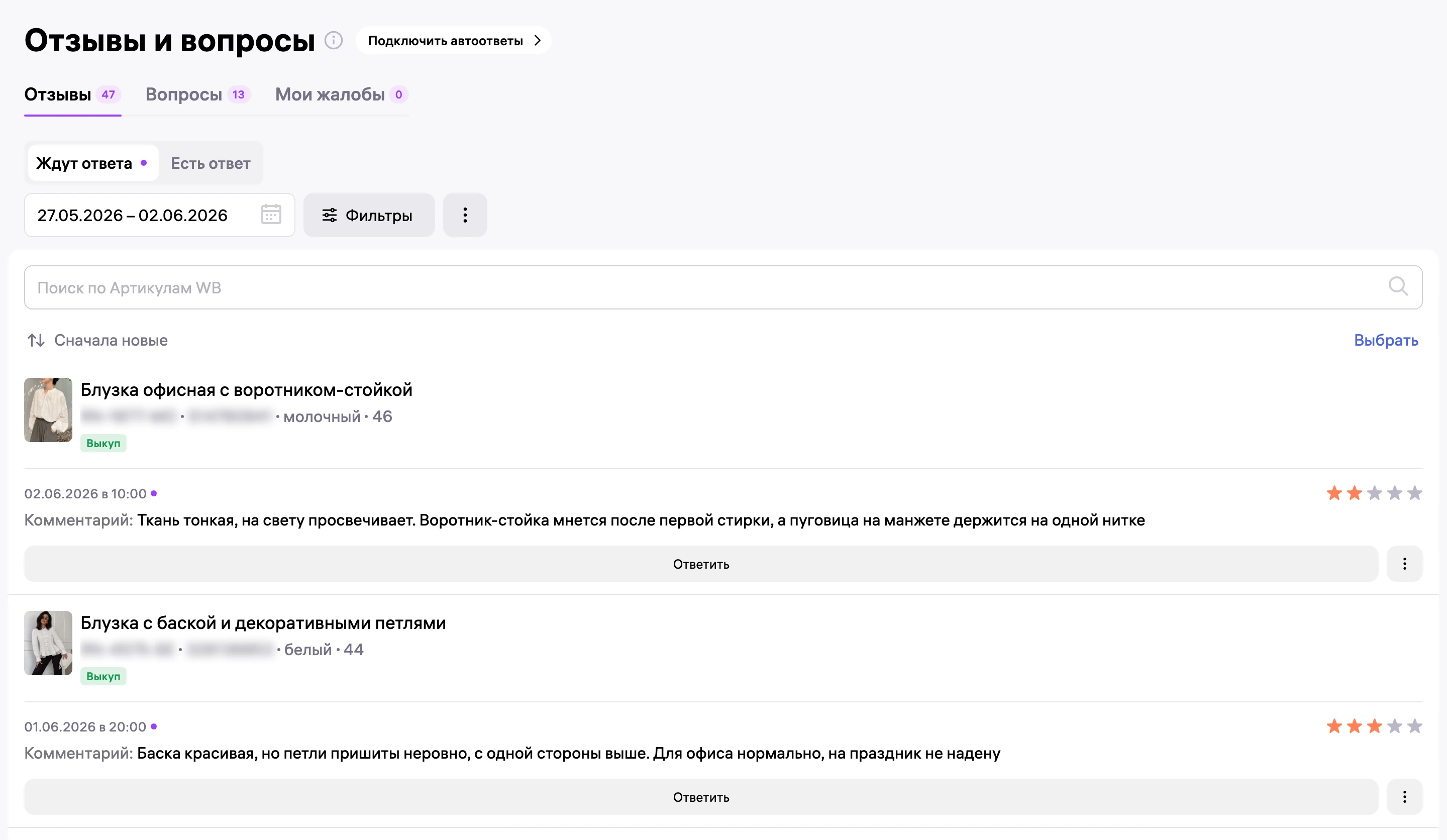Кабинет WB, 2 июня: отзывы ждут ответа, первые в ленте - двойка про тонкую ткань и тройка про неровные петли.