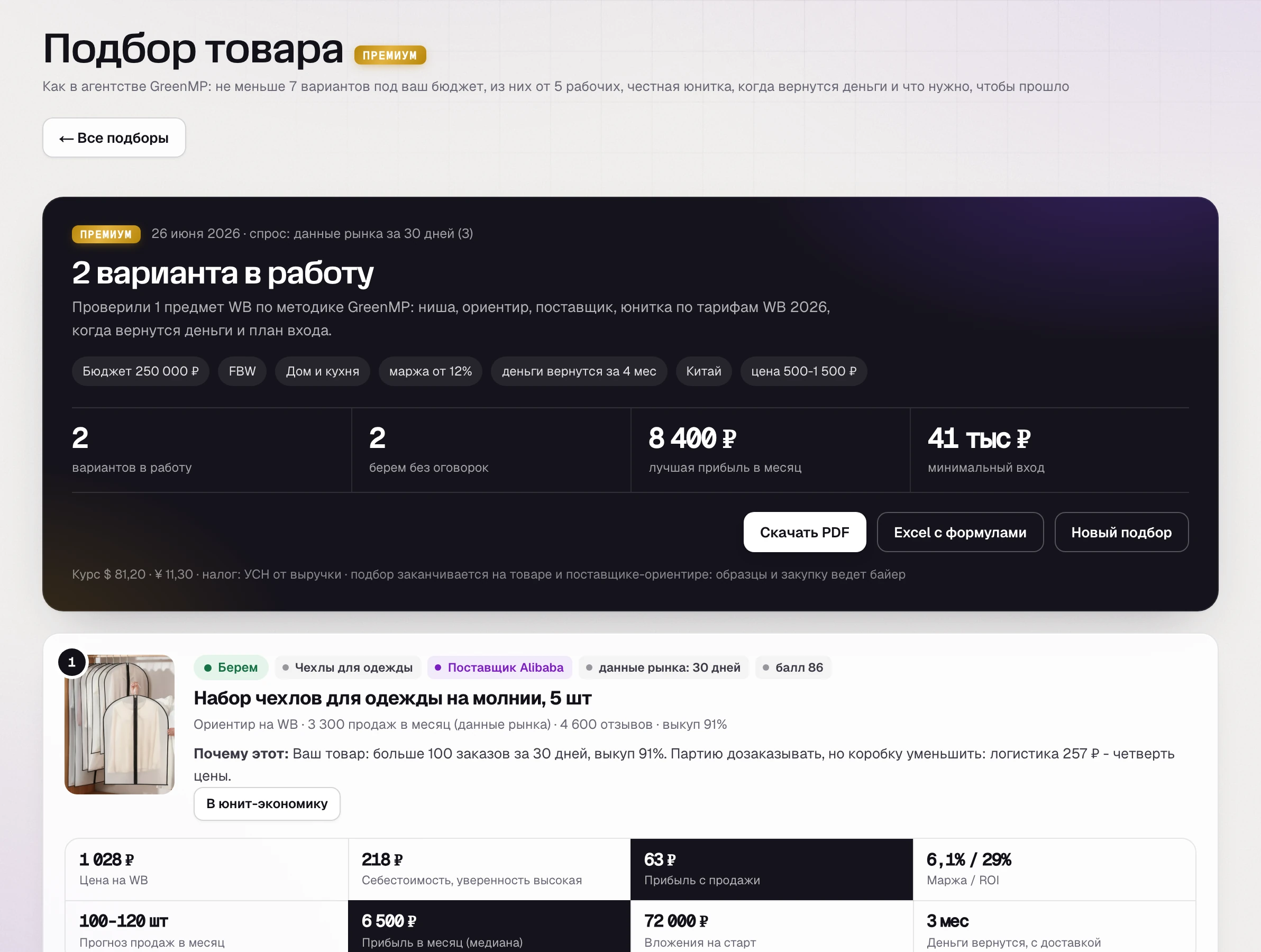 Повторный подбор 26 июня: набор на молнии «Берем», но прибыль с продажи 63 ₽ вместо 127 ₽ в феврале