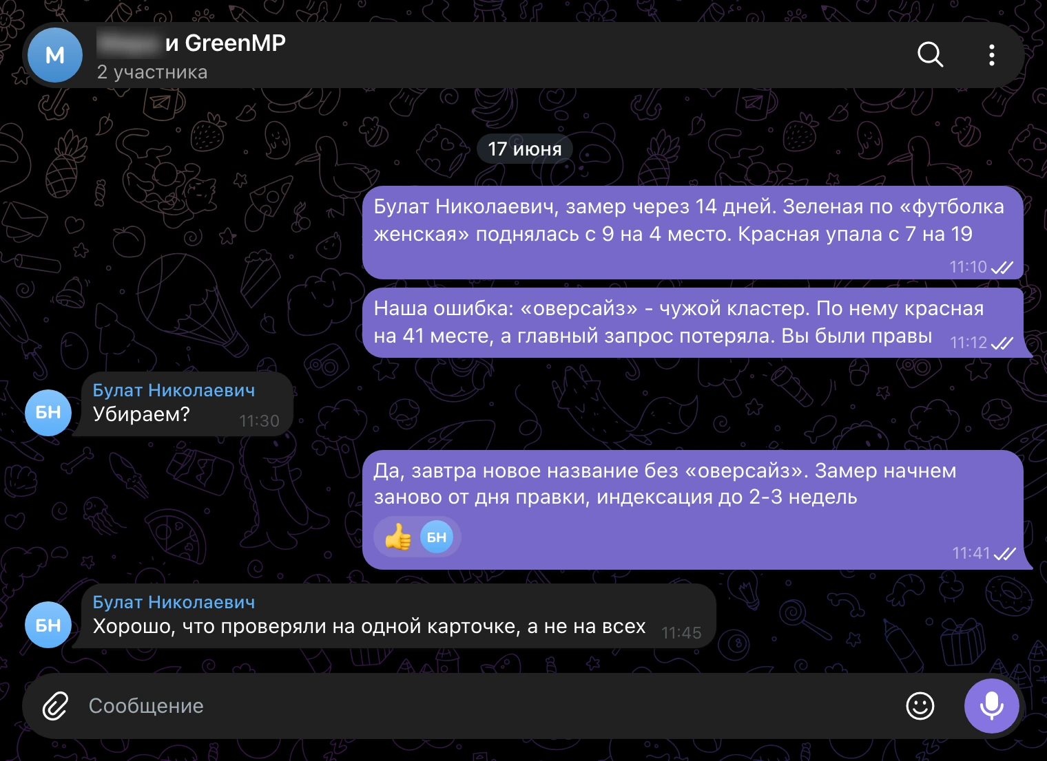 Рабочий чат 17 июня: замер через 14 дней, развилка между А и Б и решение убрать «оверсайз»