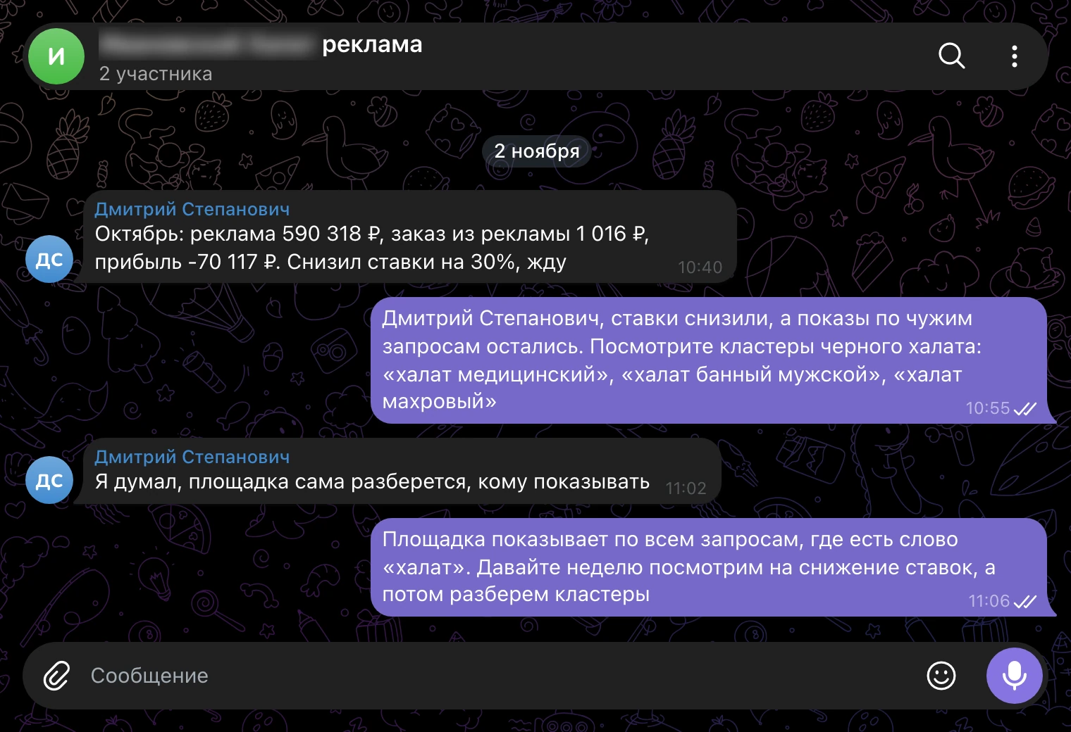 Рабочий чат, 2 ноября: ставки снижены, чужие запросы остались.