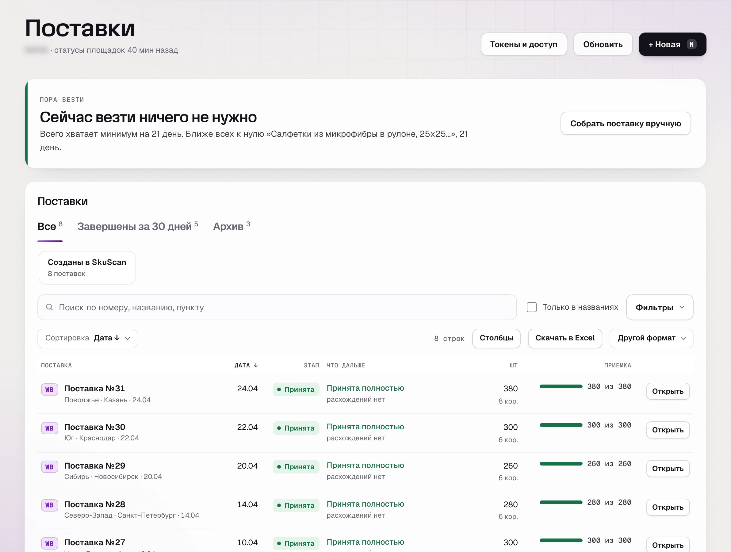 SkuScan, список поставок: поставка №26 в Коледино 24 марта, 900 шт - «сверх плана: запас 58 дней при цели 30»; дальше поставки только в регионы