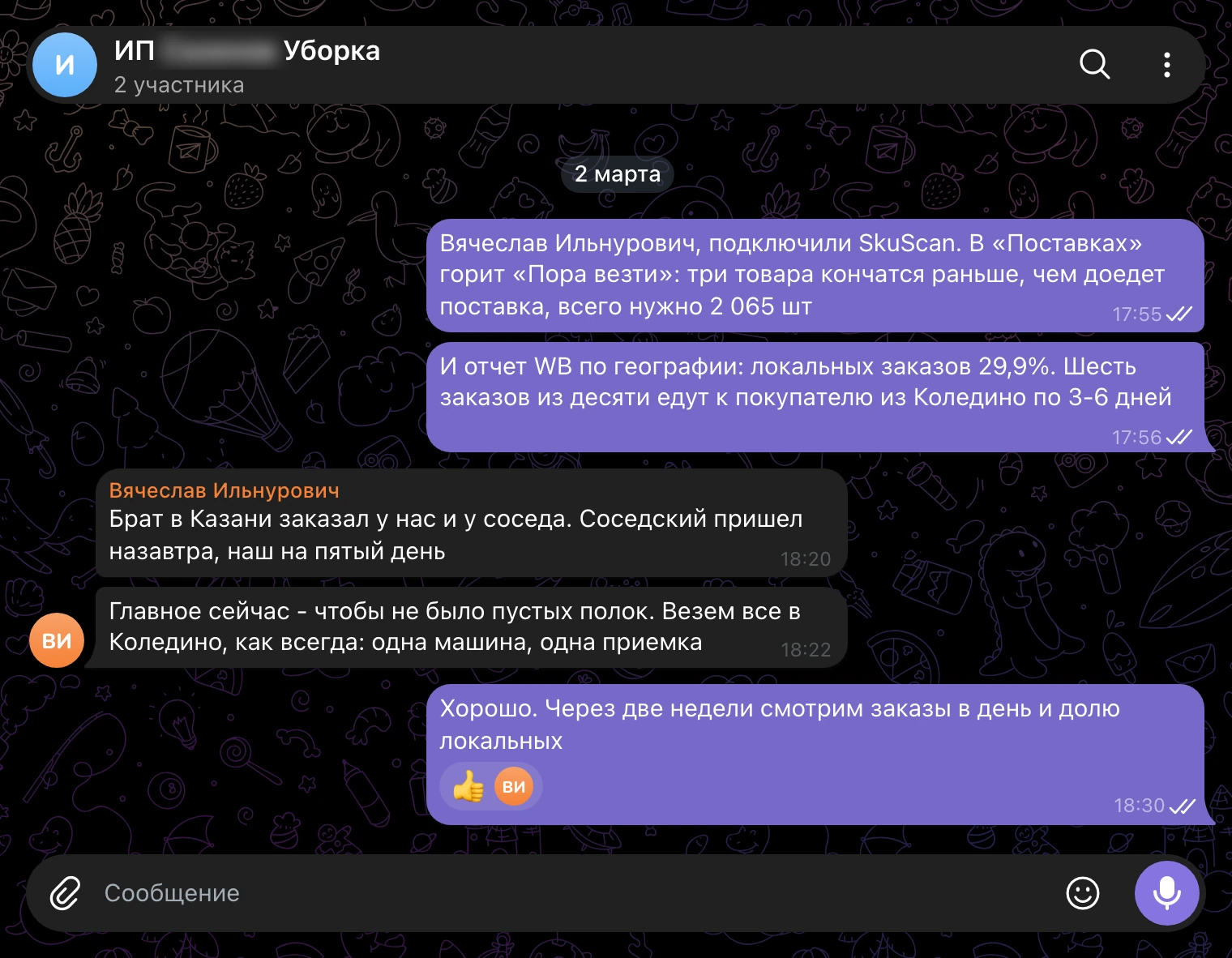Рабочий чат 2 марта: «Пора везти» в SkuScan, 29,9% локальных заказов, история с заказом из Казани и решение везти все в Коледино