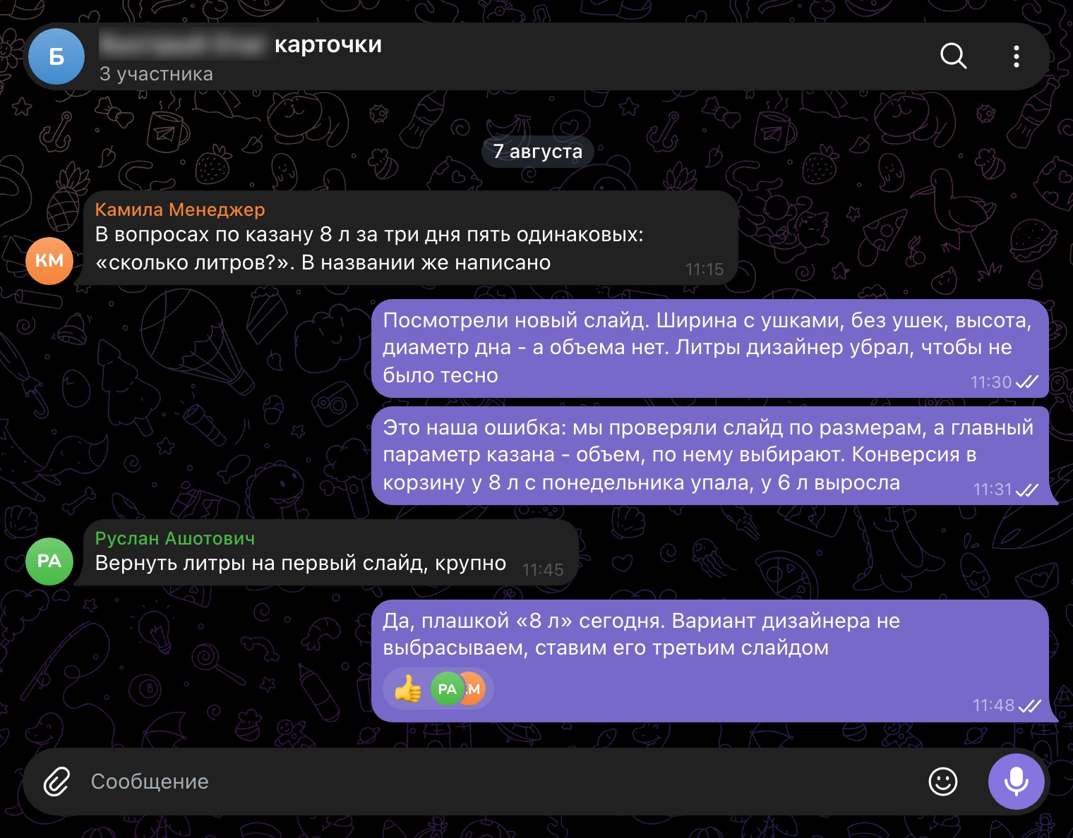 Рабочий чат, 7 августа: вопросы «сколько литров?» и плашка с объемом на первый слайд.