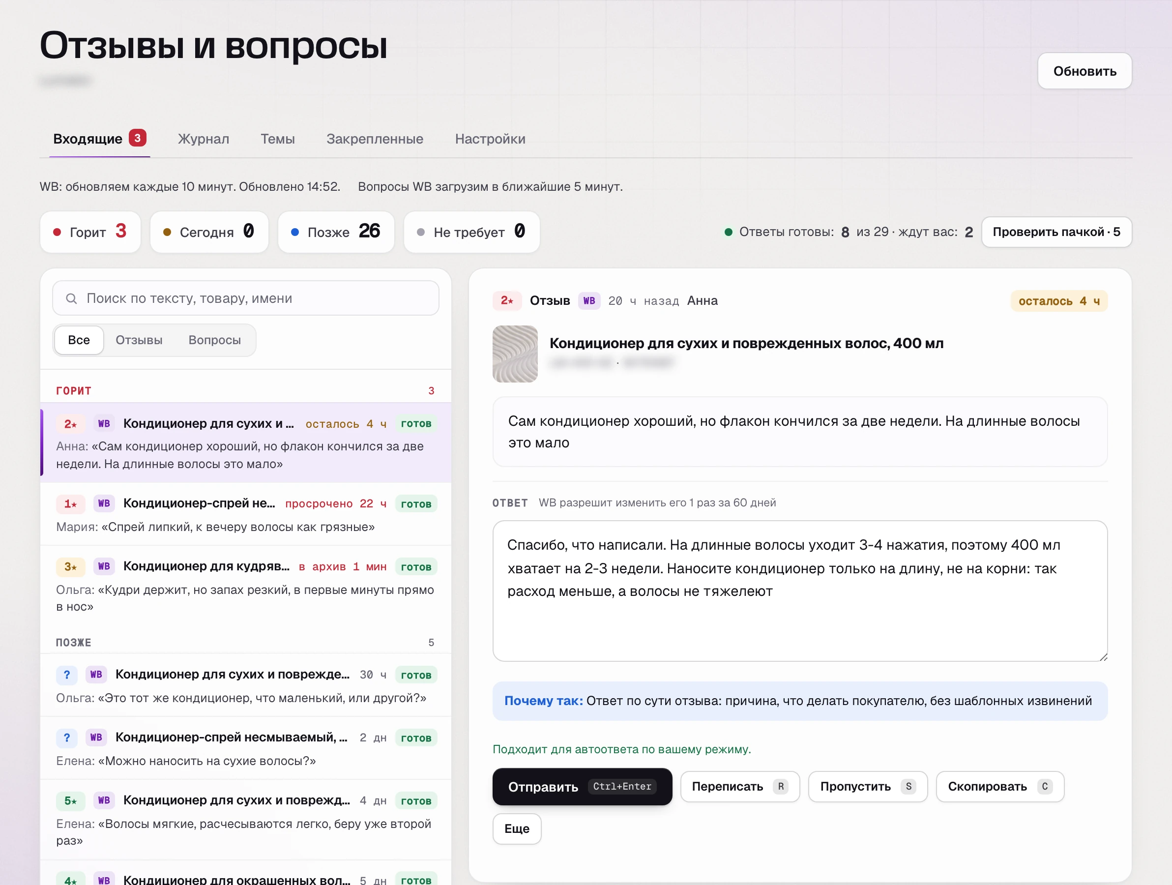 SkuScan, «Входящие» 1 июня: 29 отзывов ждут ответа, 3 горят; на двойку про маленький флакон готов черновик с расходом на длинные волосы