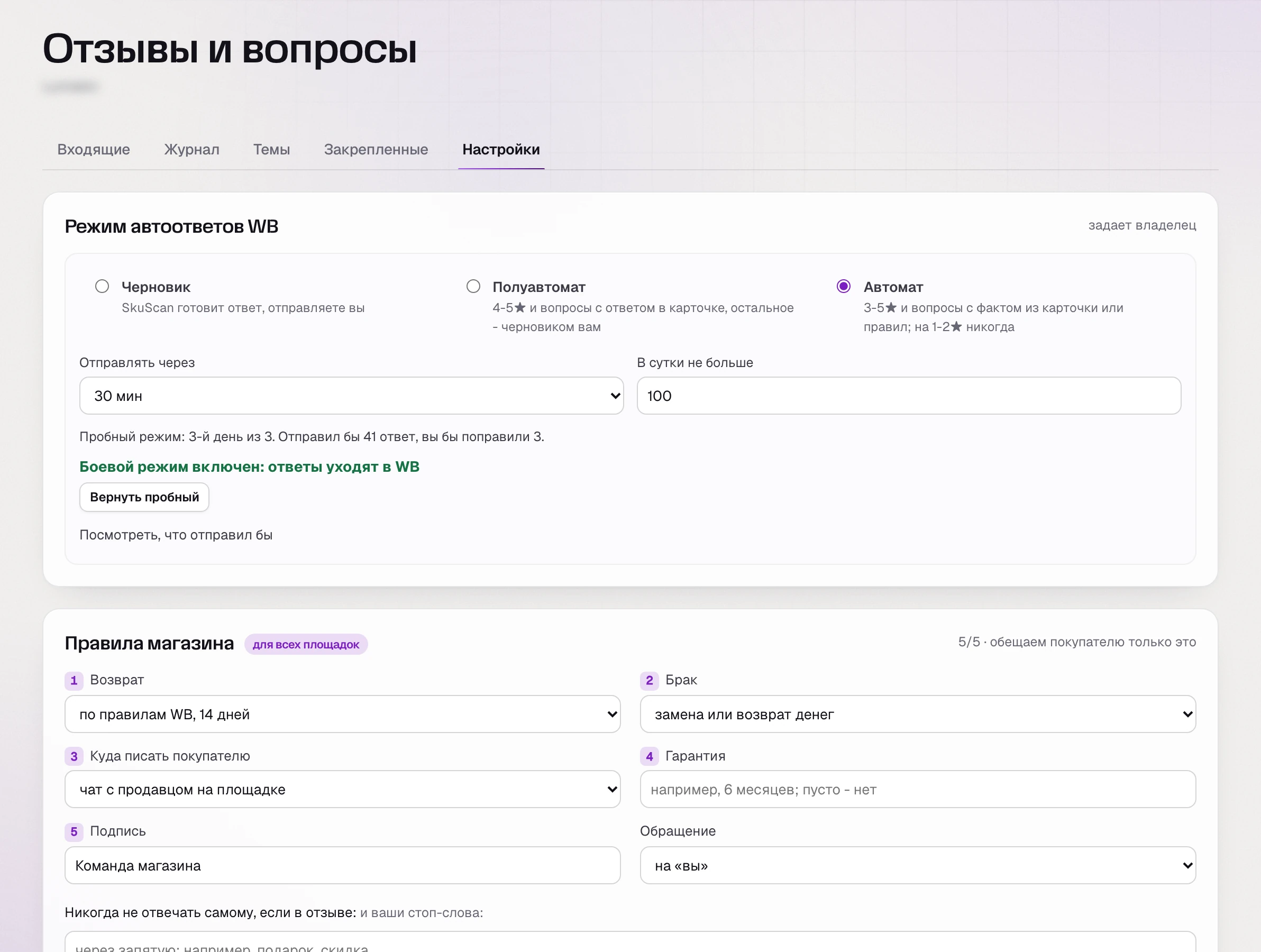 SkuScan, настройки автоответов на 3 августа: режим «Автомат» (3-5★ и вопросы, на 1-2★ никогда), отправка через 30 минут; в пробные дни сервис отправил бы 41 ответ, поправить пришлось бы 3