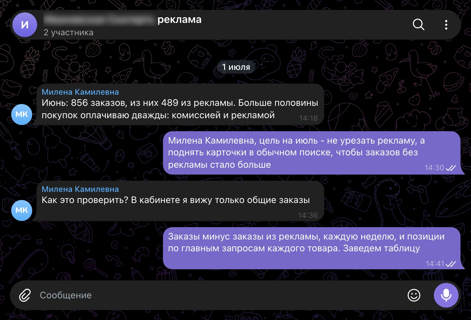 Рабочий чат, 1 июля: цель на июль - больше заказов без рекламы.