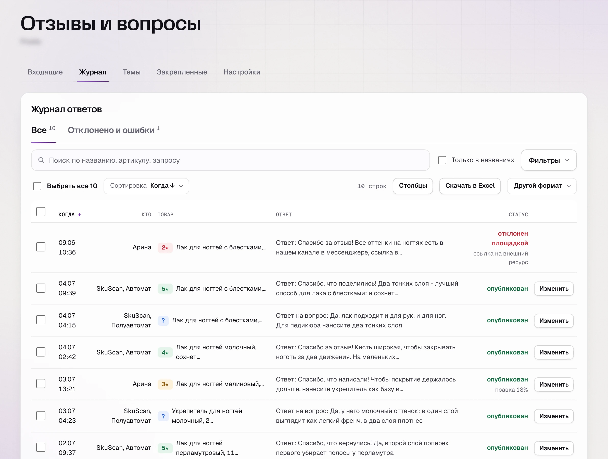 SkuScan, журнал ответов: 9 июня ответ Арины - «отклонен площадкой», ссылка на внешний ресурс; ответы «Автомата» опубликованы