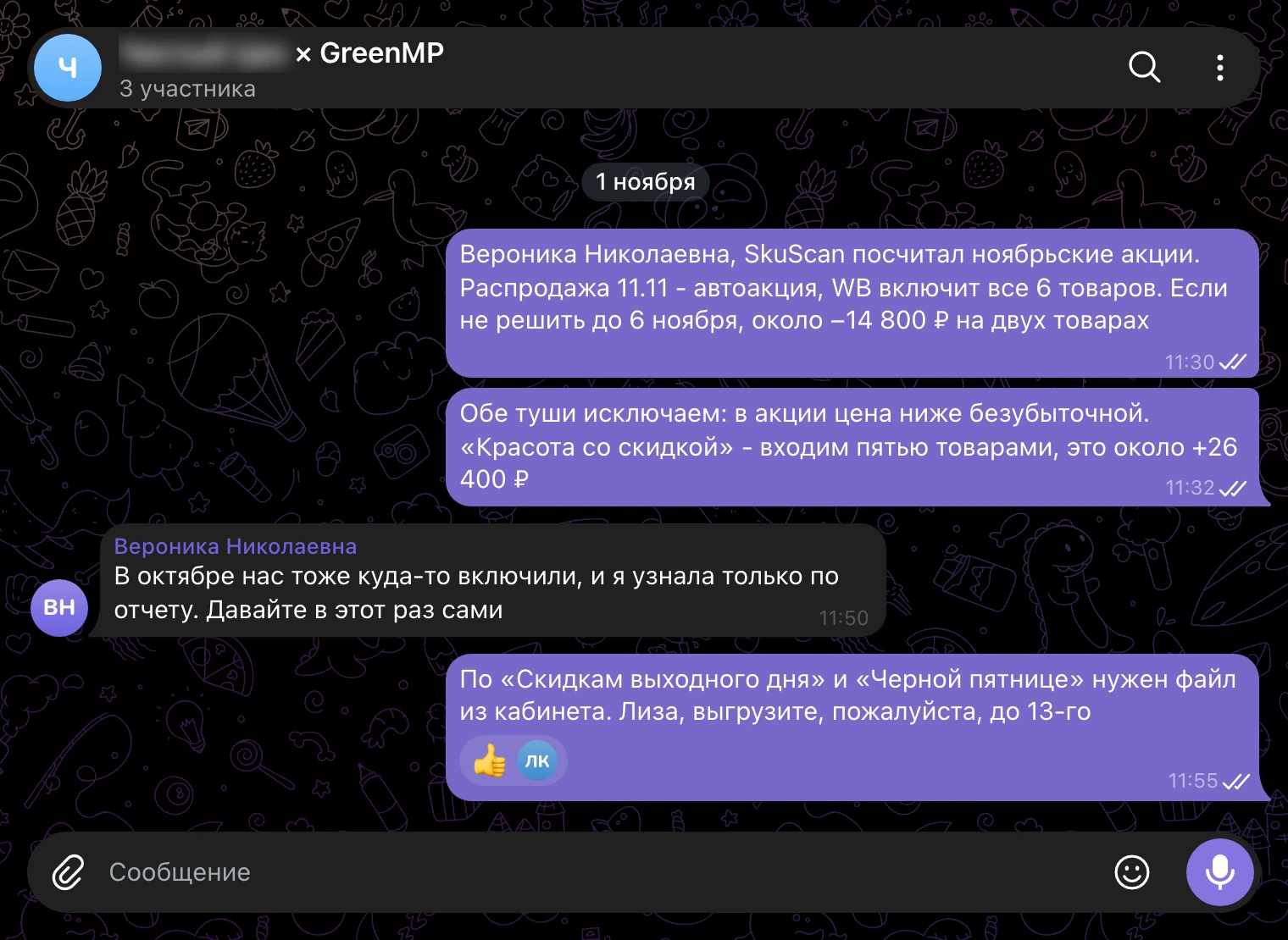 Рабочий чат 1 ноября: −14 800 ₽ на двух товарах в 11.11, туши исключаем, в «Красоту со скидкой» входим пятью товарами