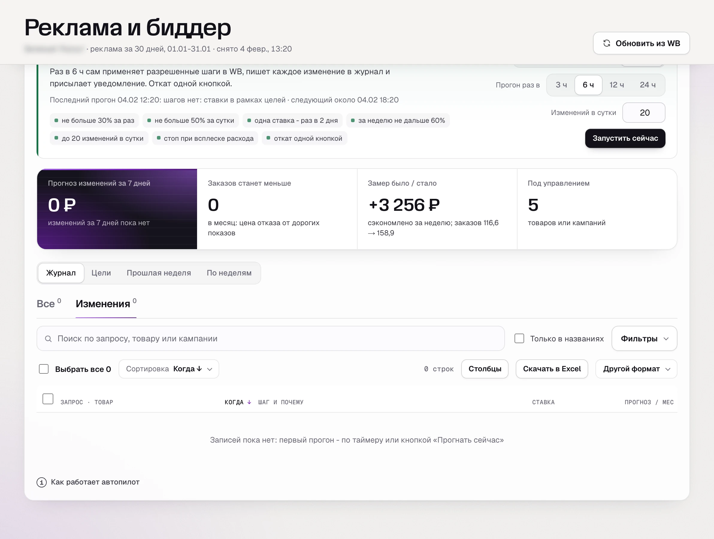 Автопилот SkuScan 4 февраля: ограничения на шаг и частоту правок.