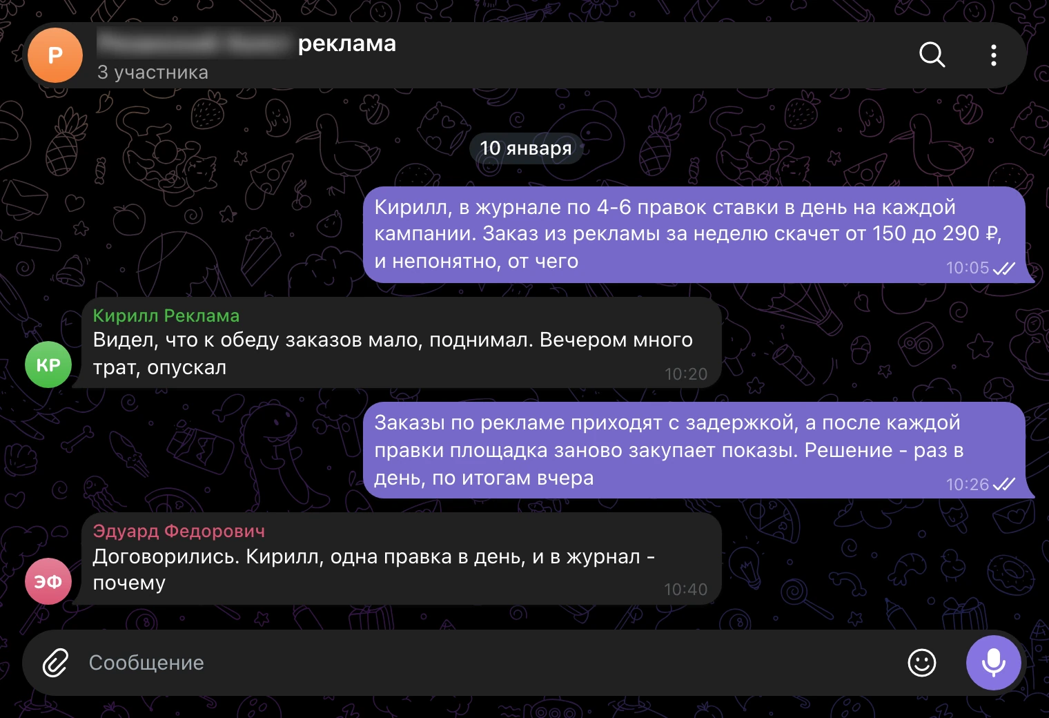 Рабочий чат, 10 января: правки ставки по 4-6 раз в день.