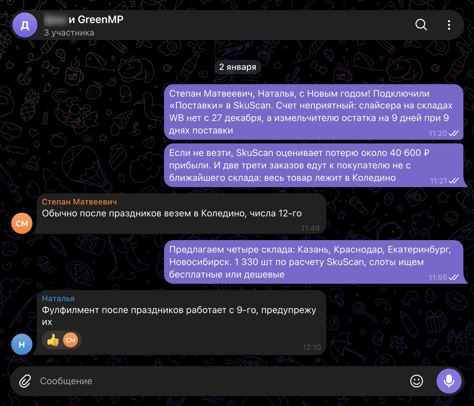 Рабочий чат 2 января: счет потерь, расчет SkuScan и четыре склада вместо одного