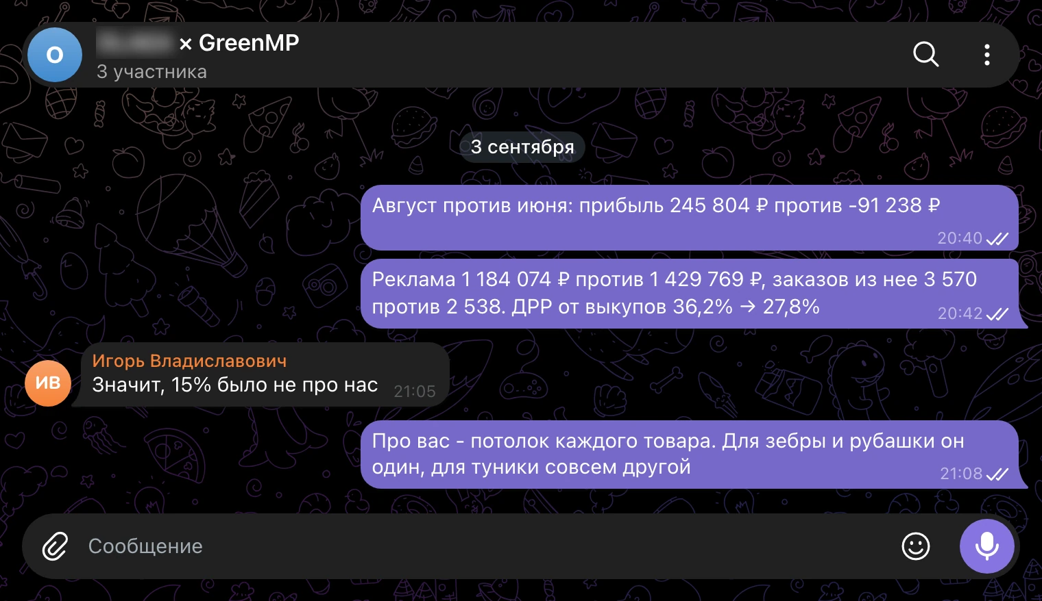 Рабочий чат 3 сентября: август против июня, потолок каждого товара вместо общей цели