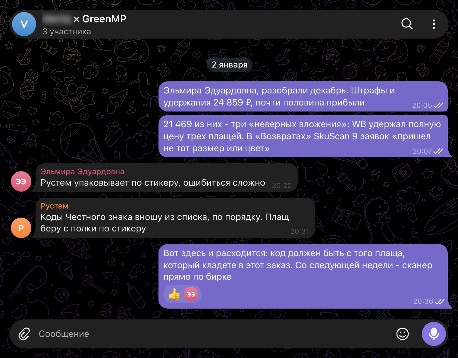Рабочий чат 2 января: 21 469 ₽ за три неверных вложения, коды вносятся из списка, решение - сканер по бирке