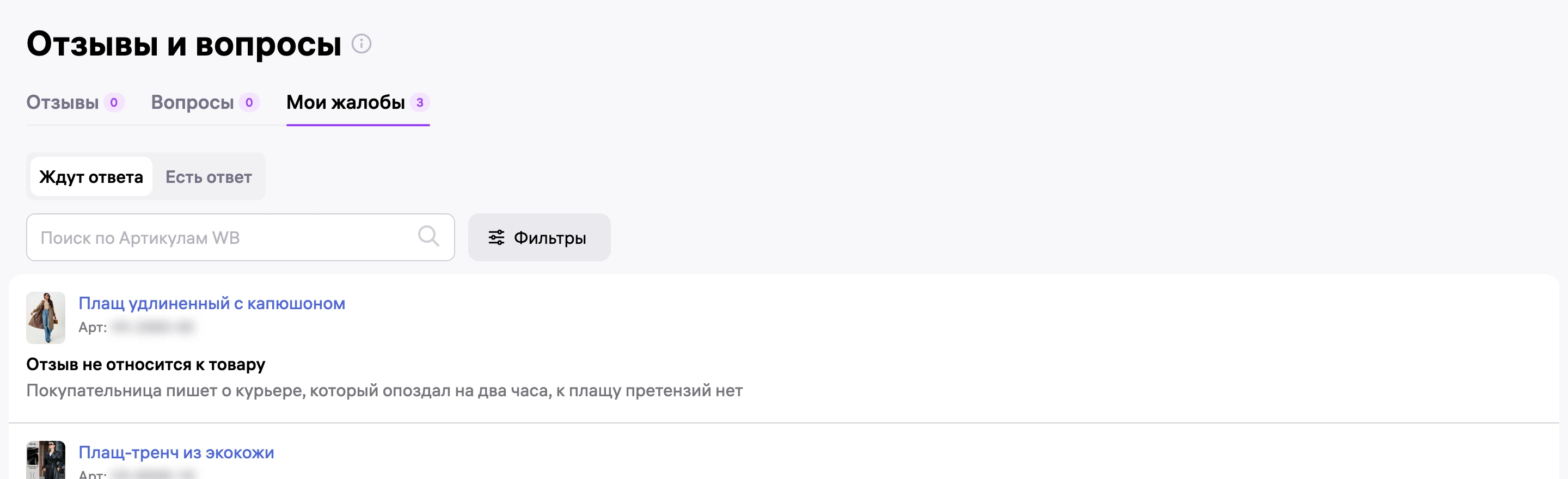 Мои жалобы в кабинете WB: три жалобы - отзыв про курьера, брань и отзыв о пуховике