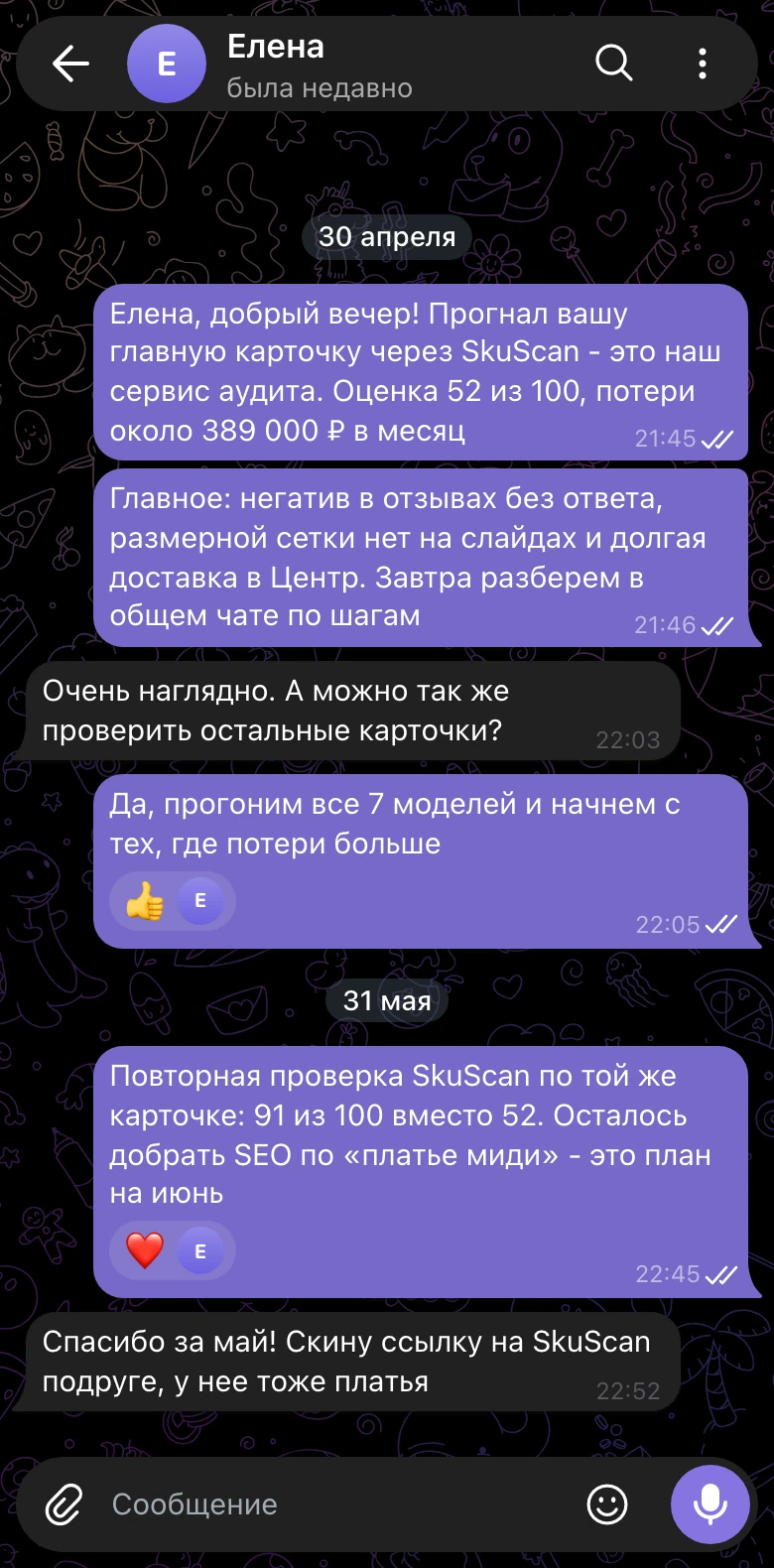 Личный чат менеджера и клиентки: отчет SkuScan и итоги мая