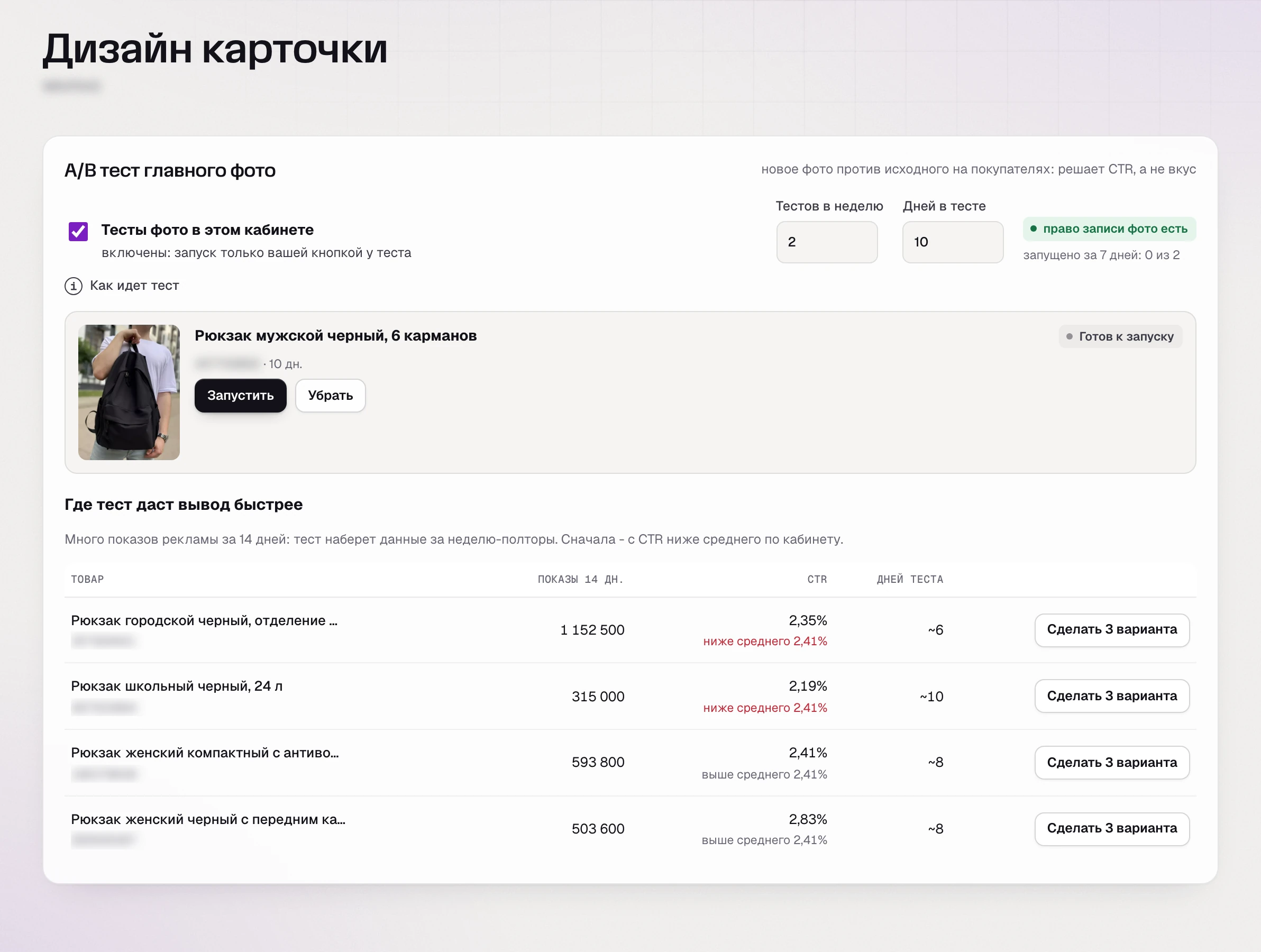SkuScan, «A/B тест главного фото» 1 февраля: к запуску готов тест мужского рюкзака, а в списке «Где тест даст вывод быстрее» первым стоит городской: 1 152 500 показов рекламы за 14 дней, CTR 2,35% при среднем 2,41%