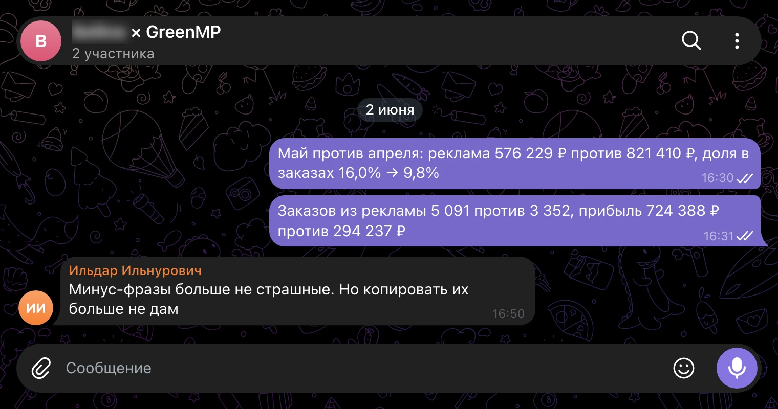 Рабочий чат 2 июня: май против апреля, минус-фразы для каждой кампании отдельно