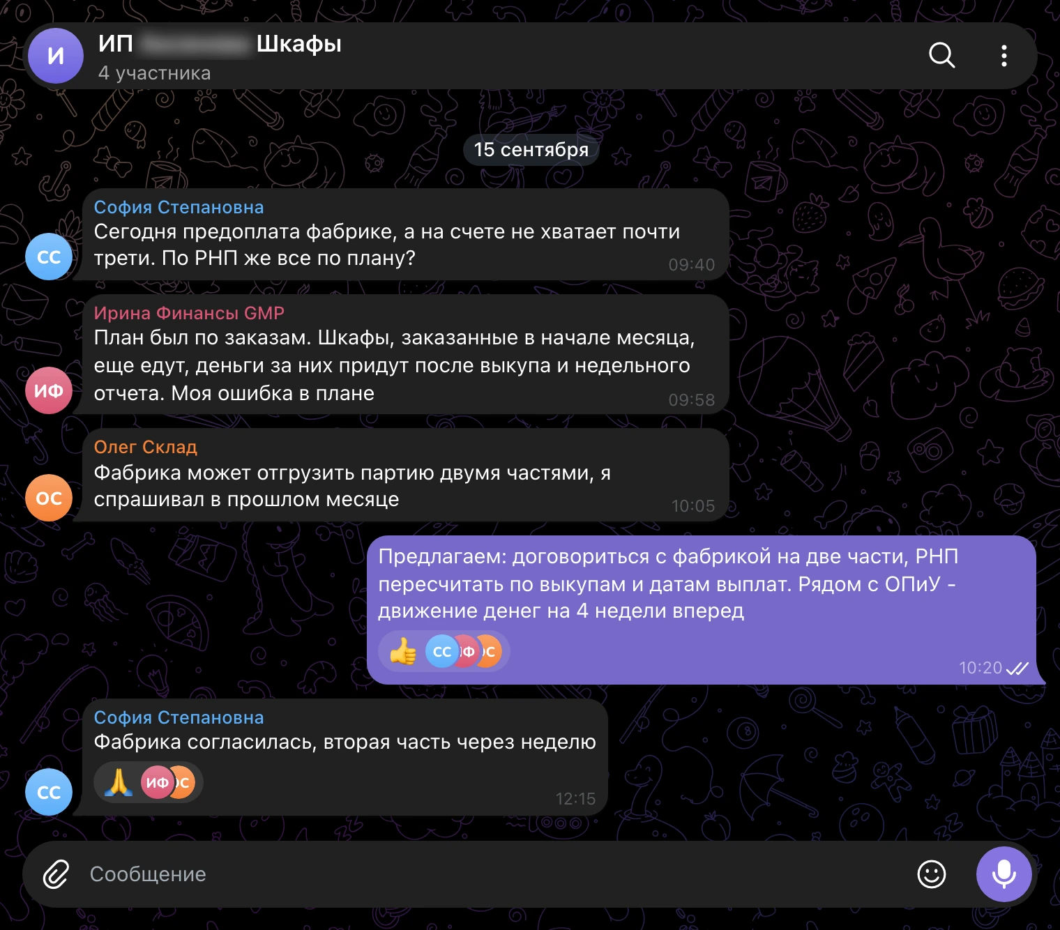 Рабочий чат, 15 сентября: на предоплату фабрике не хватает, разбираемся почему.