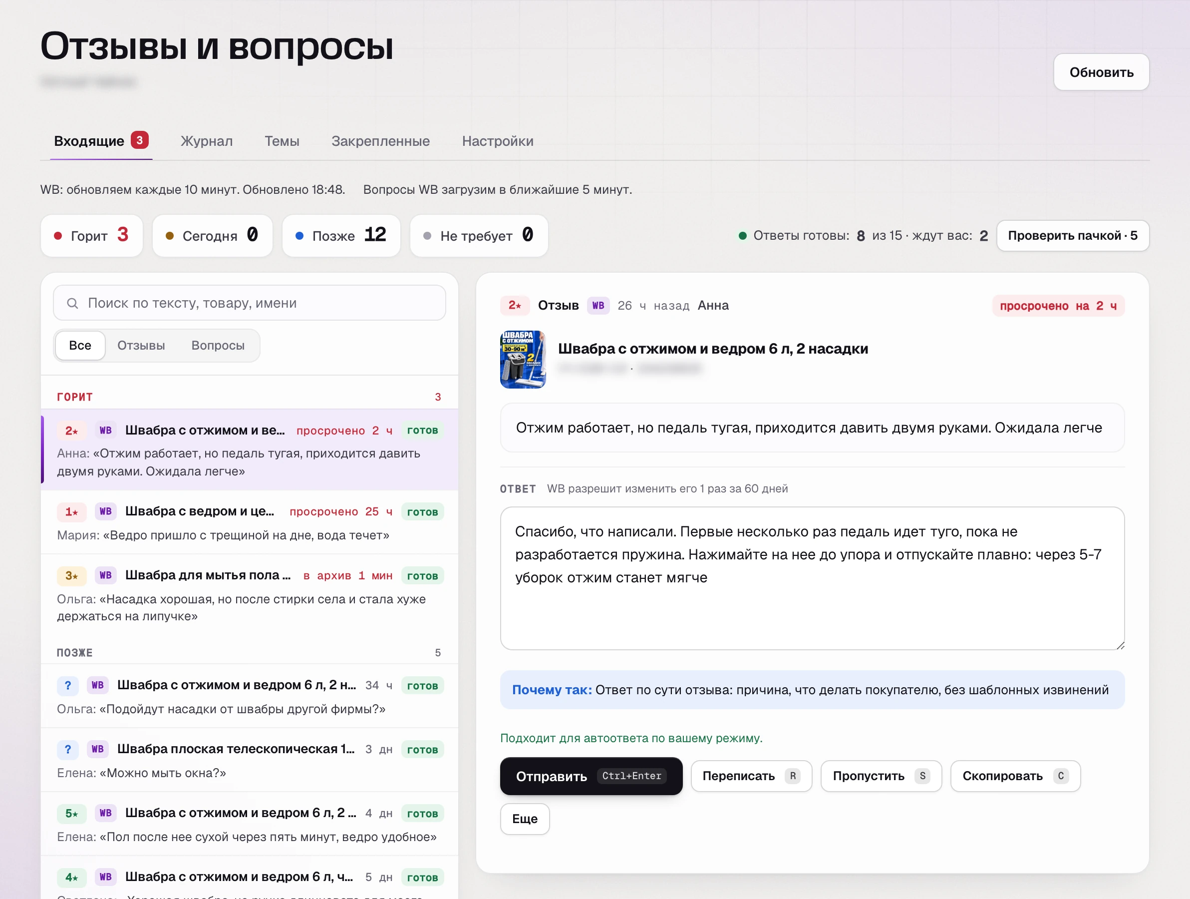 SkuScan, «Входящие» 3 августа: горят 3 отзыва, готовы ответы на 8 из 15