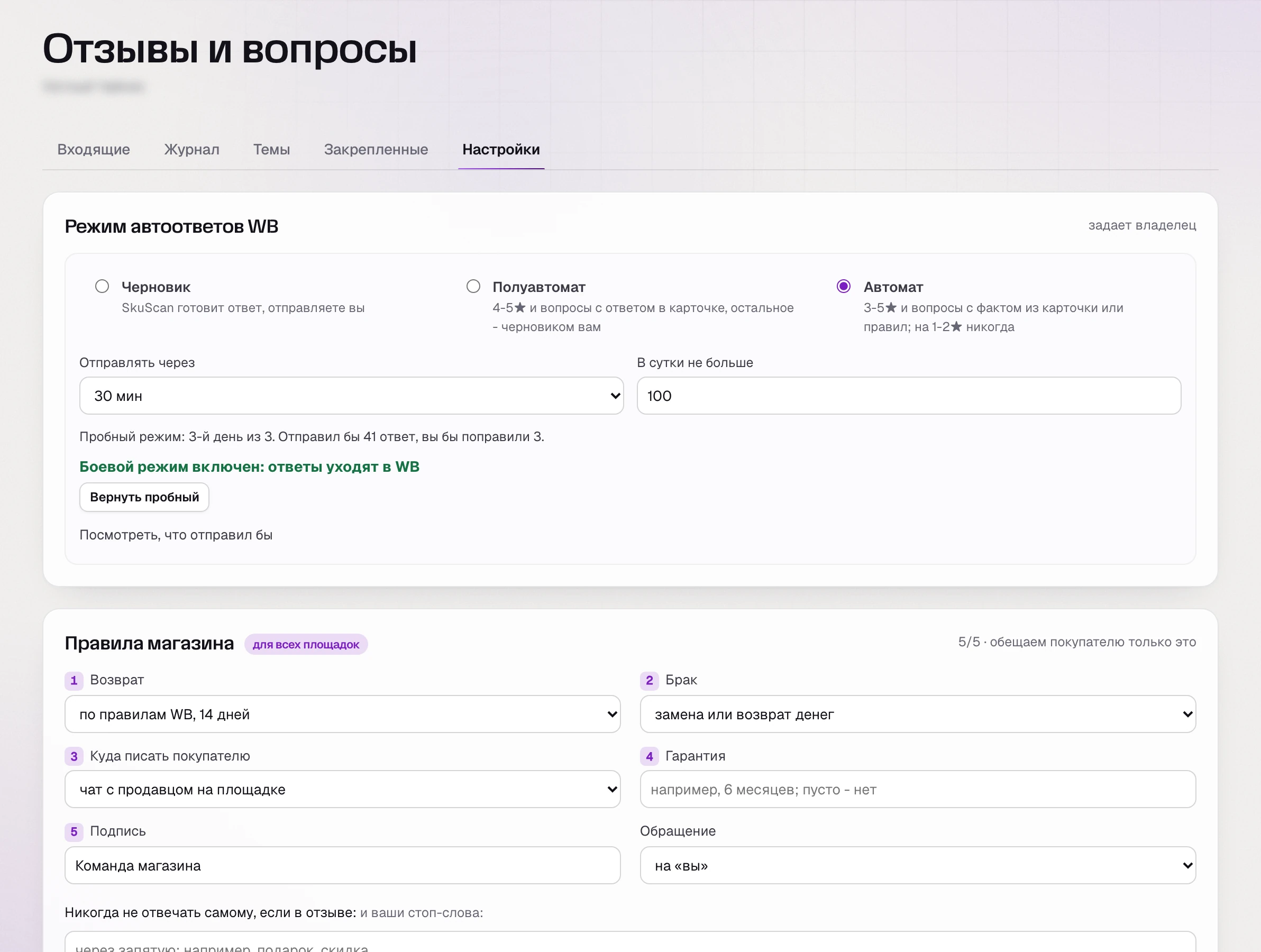 SkuScan, «Настройки»: «Автомат» на 3-5★ и вопросы, на 1-2★ никогда, отправка через 30 минут, правила магазина