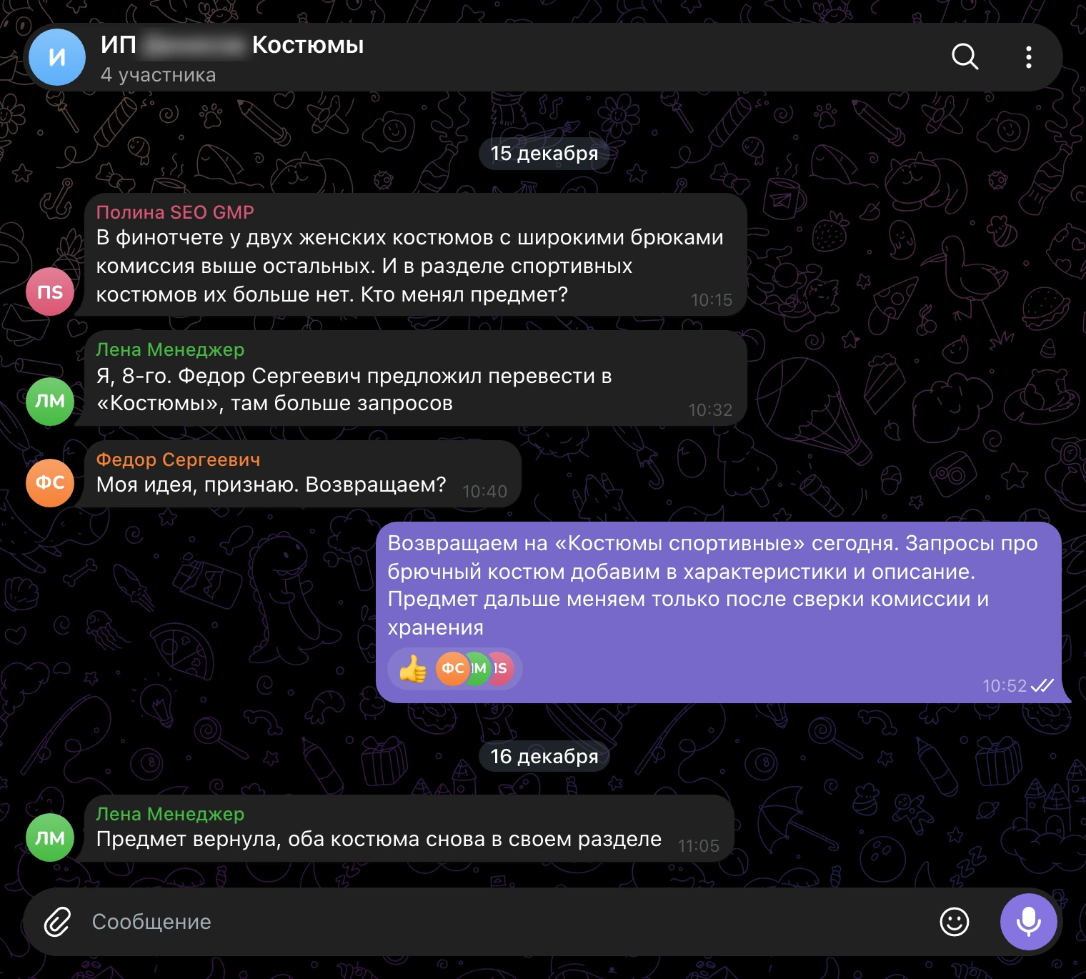 Рабочий чат, 15-16 декабря: финансовый отчет показал другую комиссию, предмет вернули.