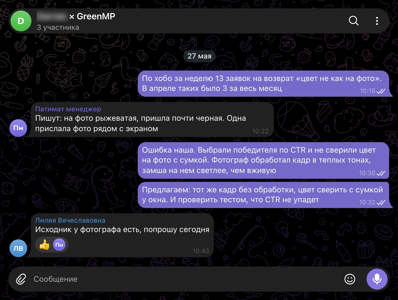 Рабочий чат 27 мая: 13 заявок «цвет не как на фото», кадр обработан в теплых тонах