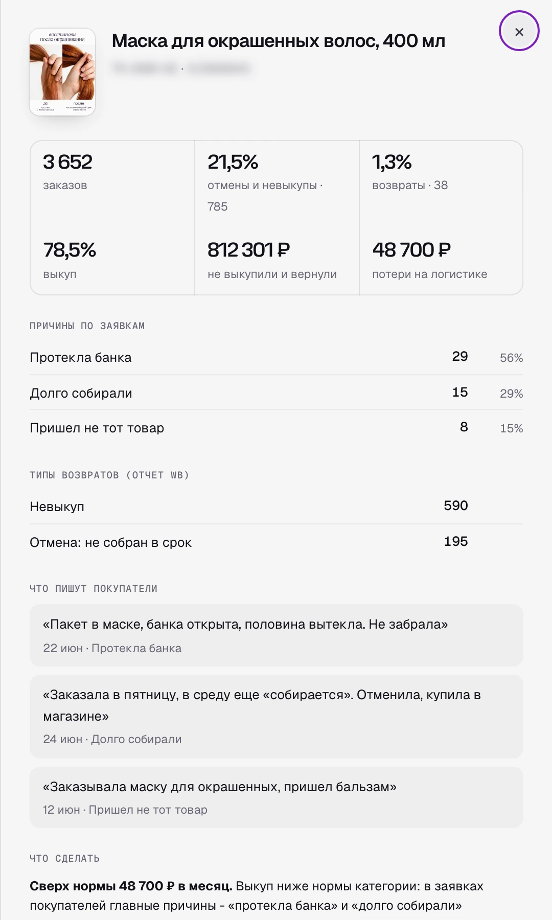 SkuScan, маска для окрашенных волос: 785 отмен и невыкупов, 48 700 ₽ потерь на логистике, слова покупателей