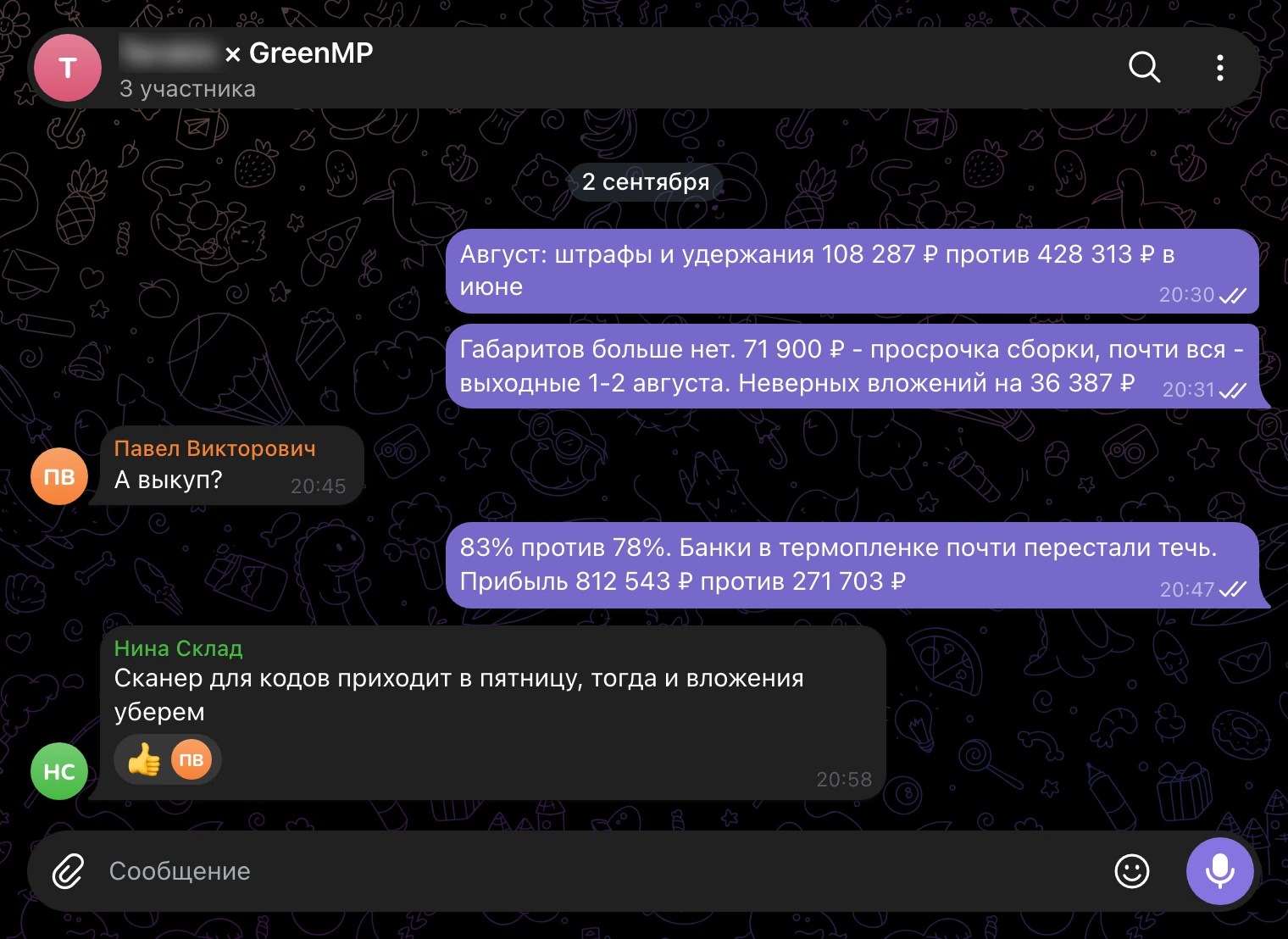 Рабочий чат 2 сентября: штрафы за август, выкуп 83%, прибыль
