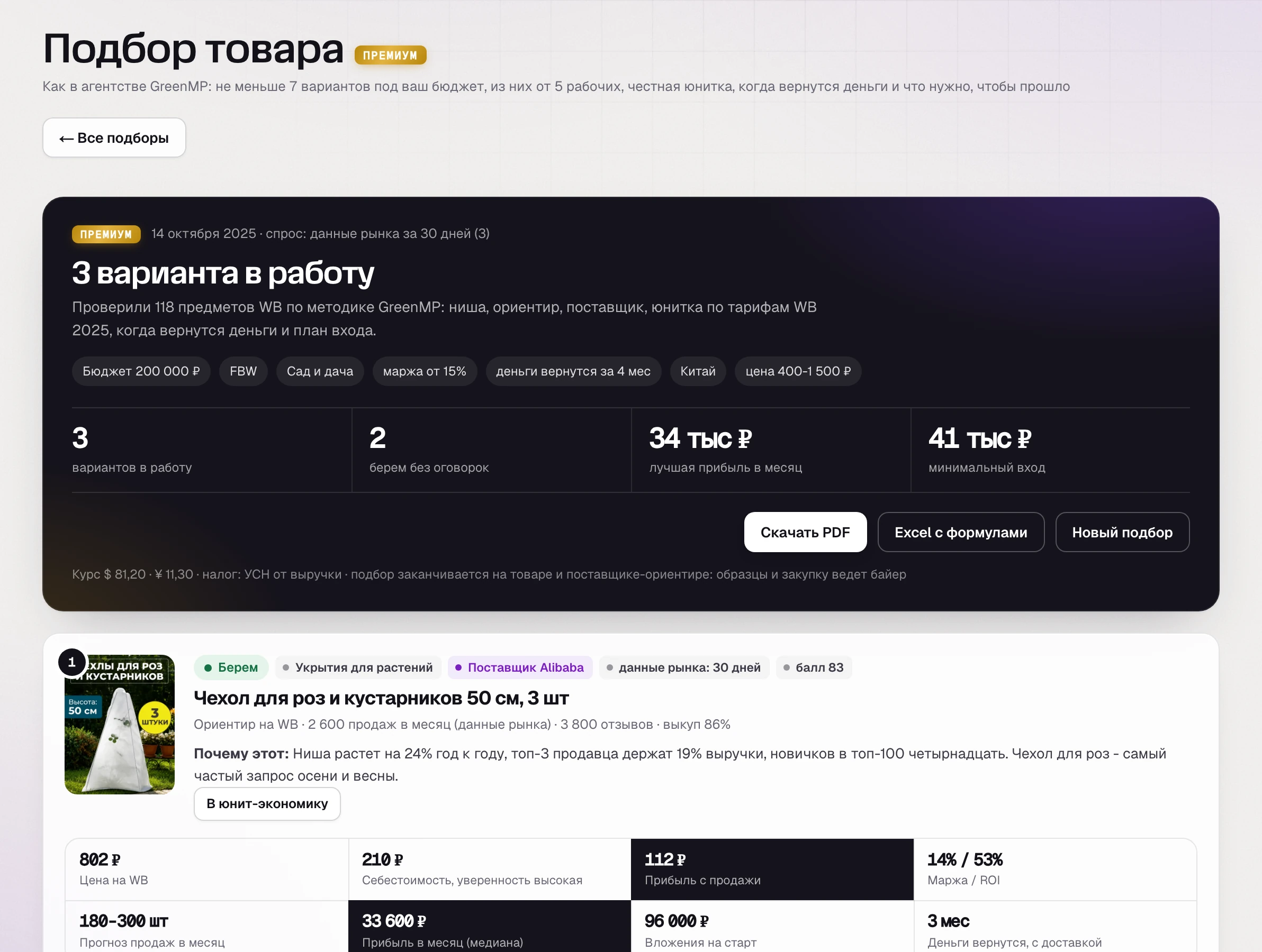 SkuScan, подбор 14 октября: 3 варианта из 118 предметов, чехол для роз - прибыль 112 ₽ с продажи, документ - отказное письмо
