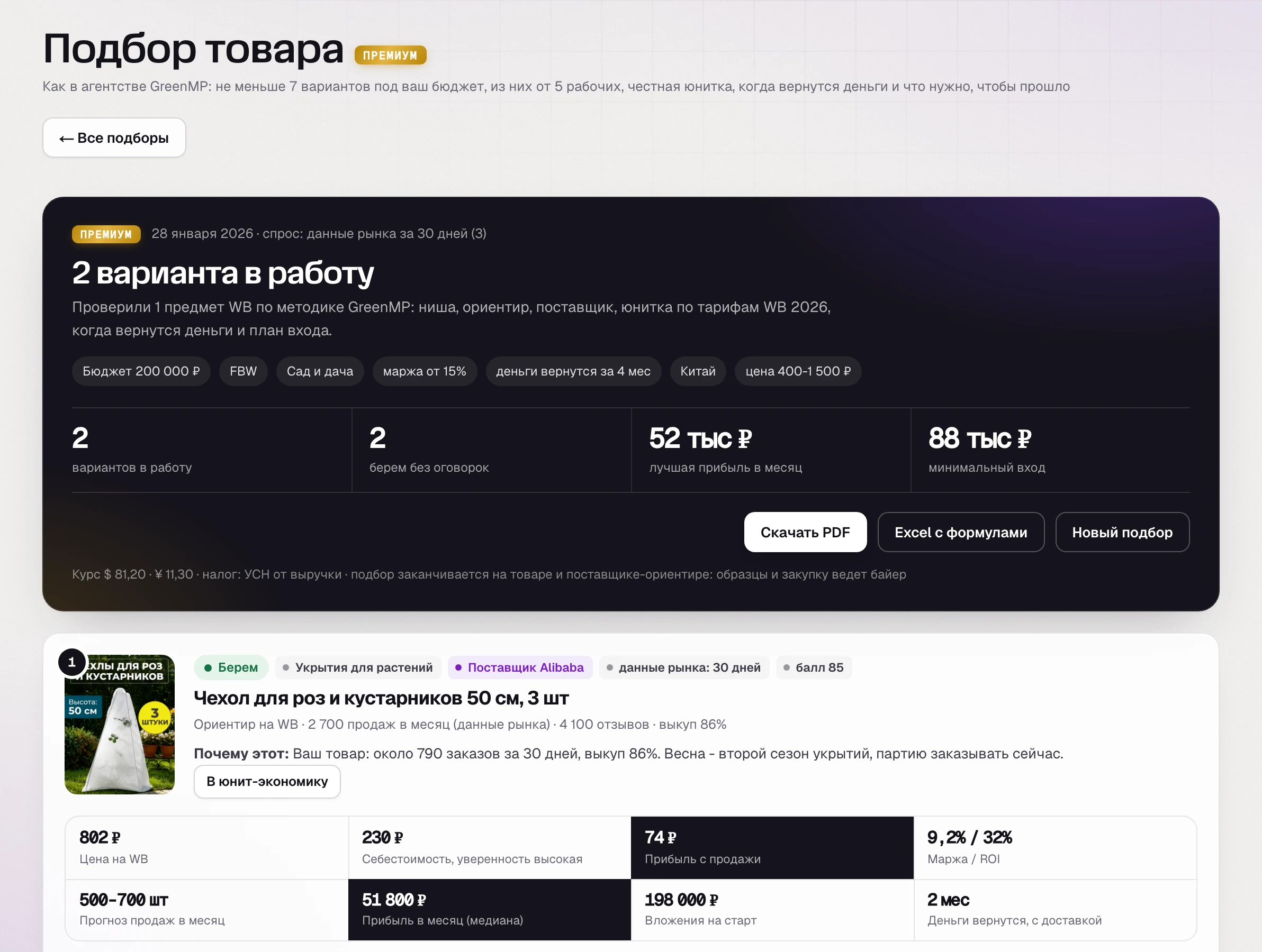 Повторный подбор 28 января: чехлы и конусы - «Берем» на весну, спанбонд - «Не берем»