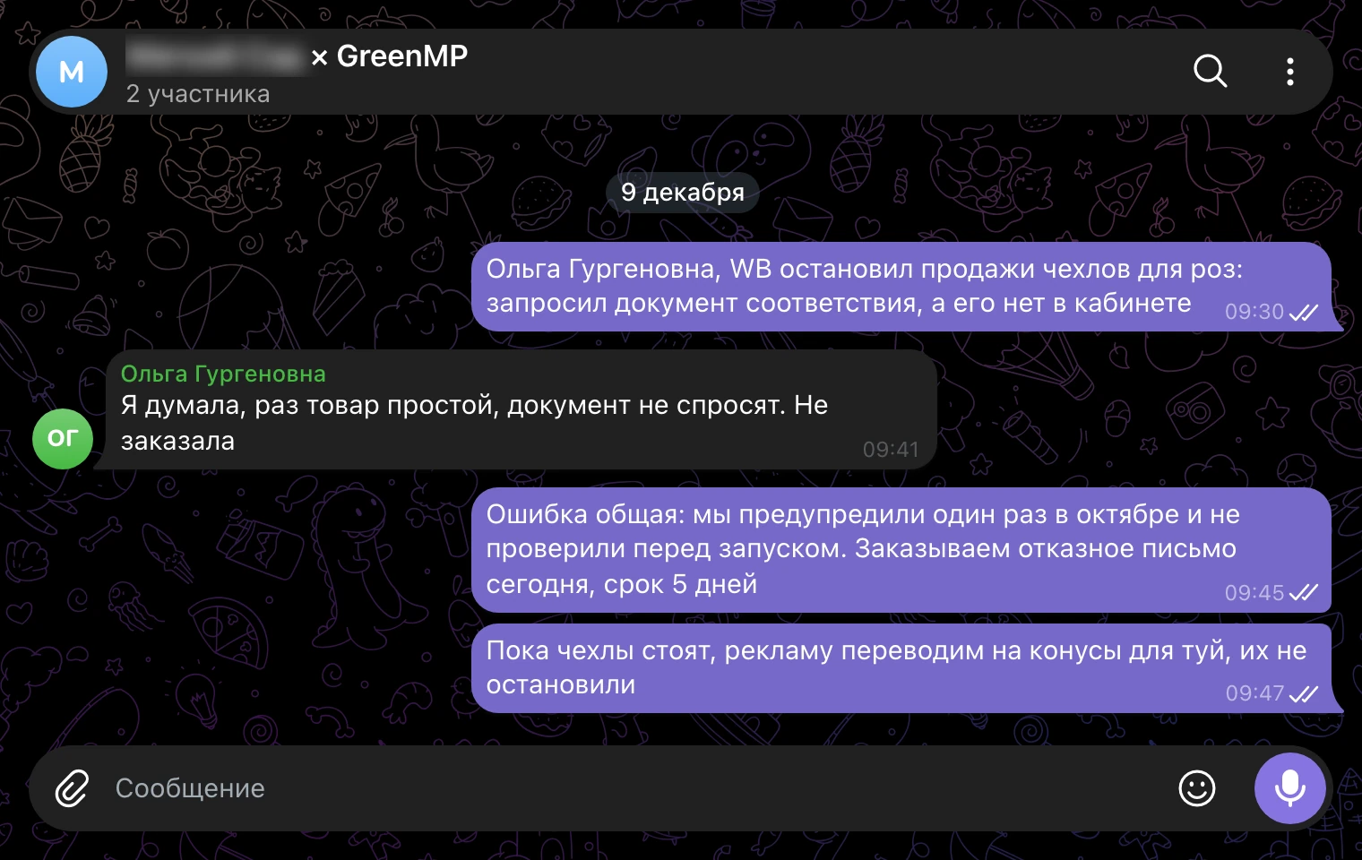 Рабочий чат 9 декабря: чехлы для роз остановлены, документа нет, реклама переведена на конусы для туй