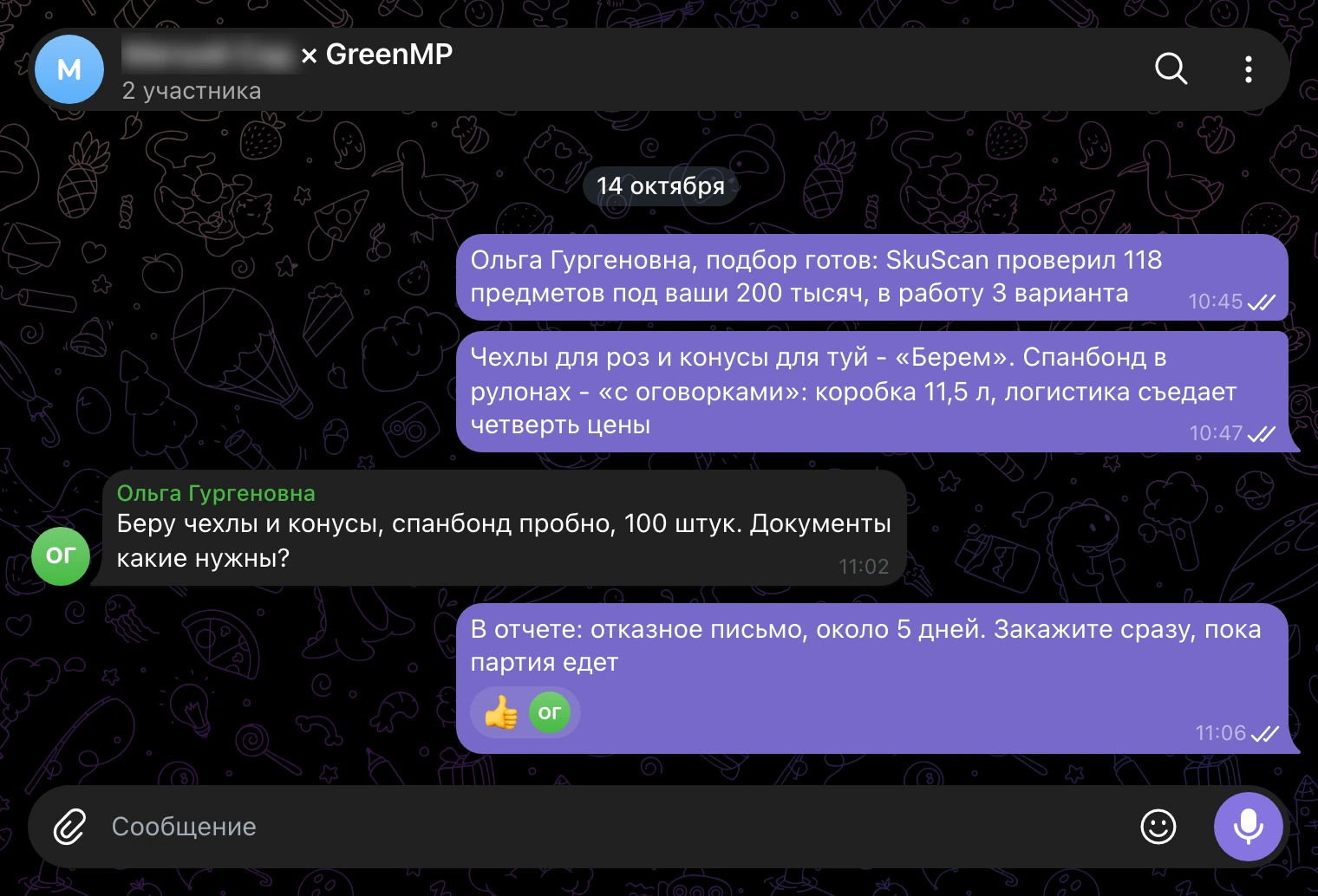 Рабочий чат 14 октября: три варианта, спанбонд пробной партией, отказное письмо заказать сразу