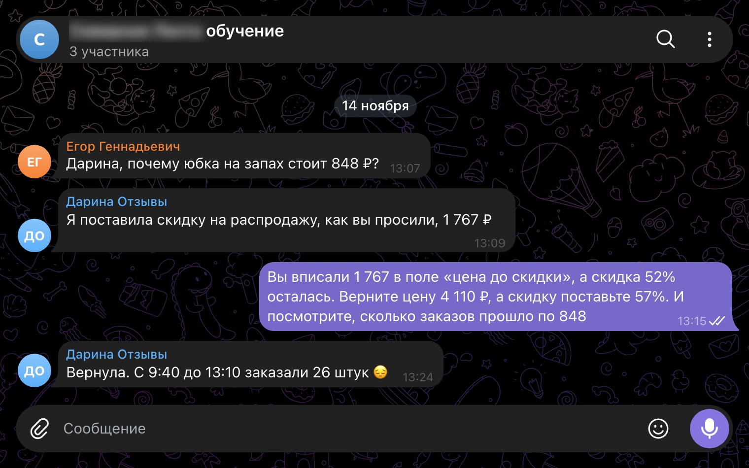 Рабочий чат, 14 ноября: юбка на запах за 848 ₽ и 26 заказов за три с половиной часа.