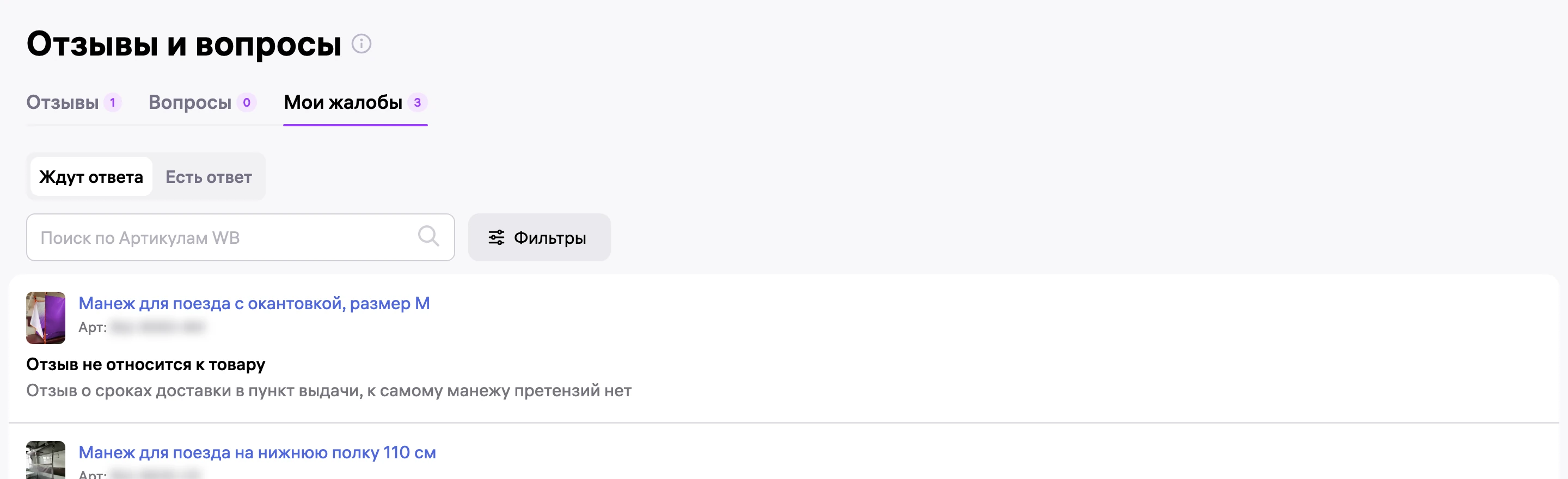 Раздел «Мои жалобы»: отзывы о доставке, о вагоне и со ссылкой на другой магазин.